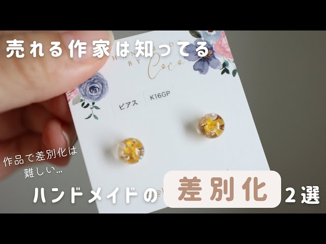 売れない！？】ハンドメイドで一番大切な差別化方法～レジン作家