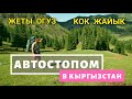 АВТОСТОПОМ В КЫРГЫЗСТАН. ДЖЕТЫ ОГУЗ. КОК ЖАЙЫК. ВОЗВРАЩЕНИЕ В КАЗАХСТАН