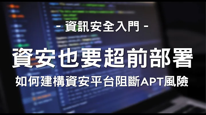 【資訊安全入門】資安超前部署！ 如何建構資安平台阻斷APT風險？ - 天天要聞