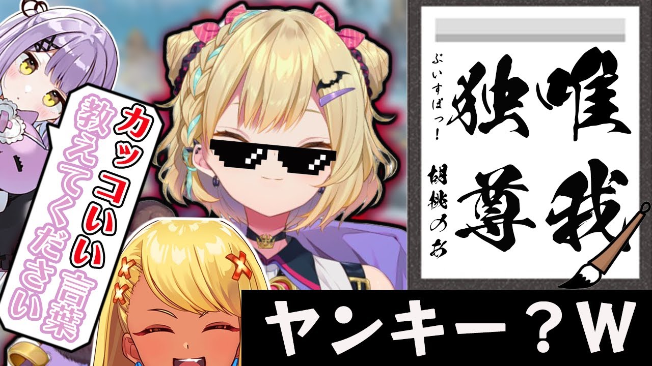 厨二病 カッコいいと思う言葉がヤンキーっぽい胡桃のあ 胡桃のあ 神成きゅぴ 紫宮るな 切り抜き Youtube