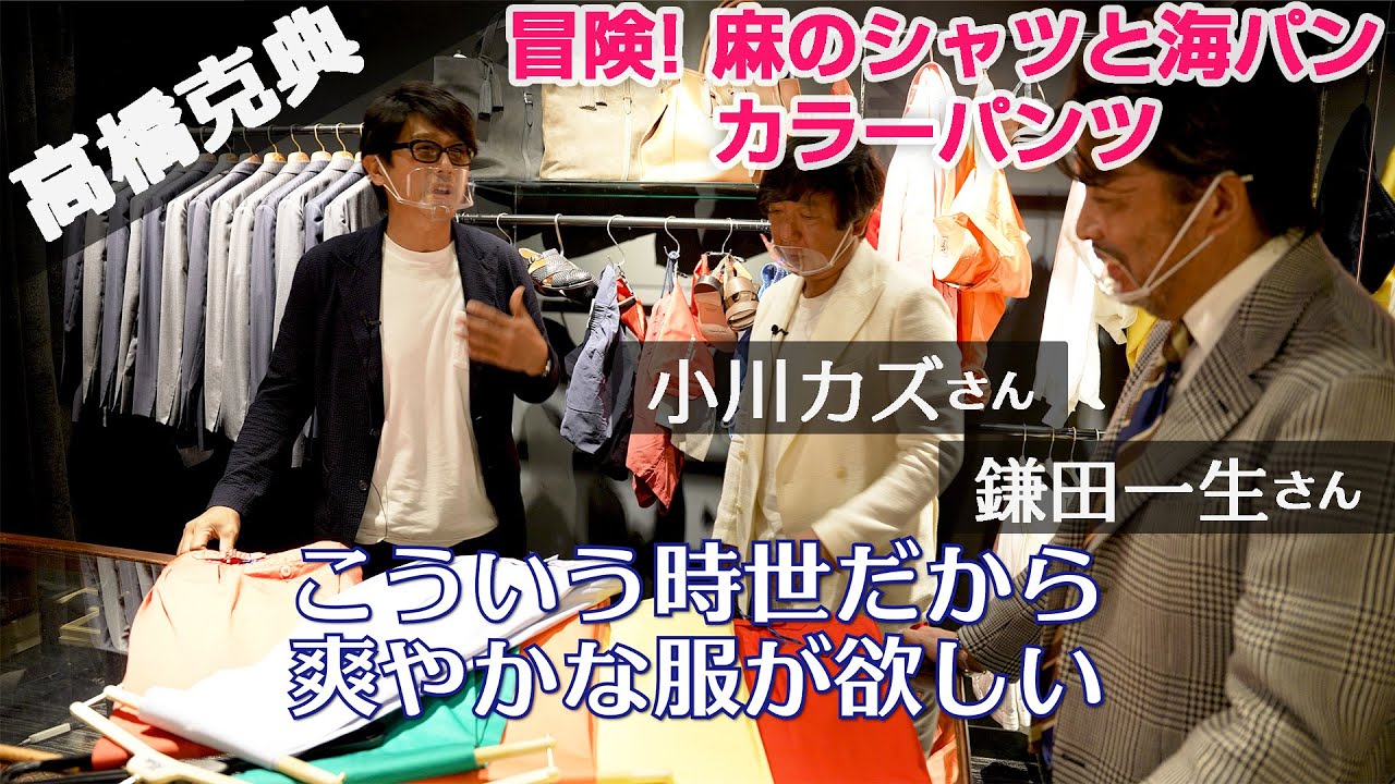 Suitsファッション 3 まずは身近なところから教えてもらう Mr Fenice 編 With Stylist 小川カズ リネンのシャツと海パンとカラーパンツ Youtube