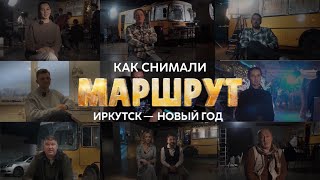 Как снимали Маршрут Иркутск - Новый Год