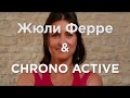 Жюли Ферре &amp; Chrono Active