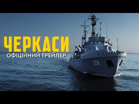 ЧЕРКАСИ. Офіційний трейлер (прем'єра фільму 27.02.2020)