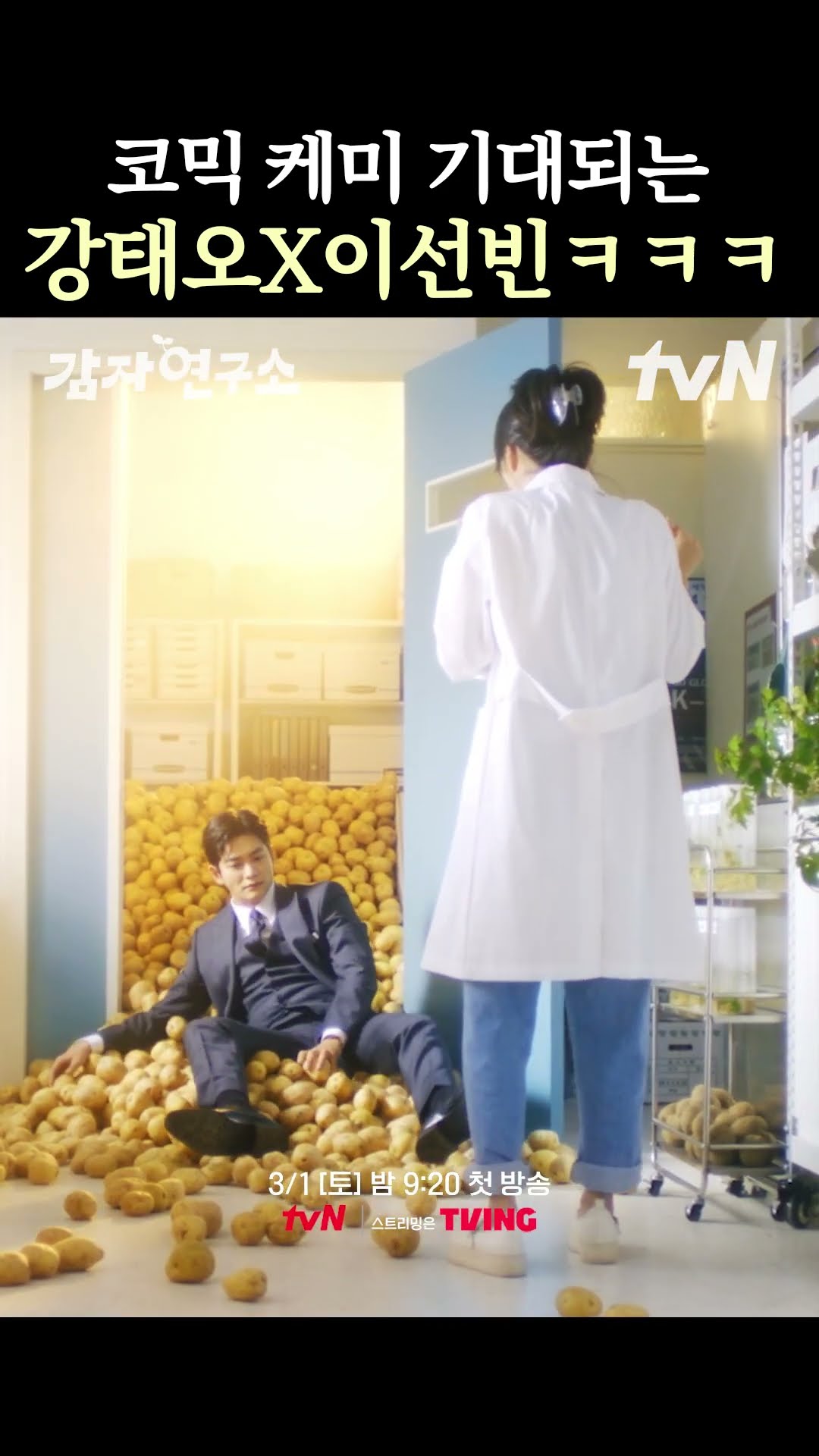 티저부터 웃긴 강태오X이선빈 케미 ㅋㅋ #감자연구소
