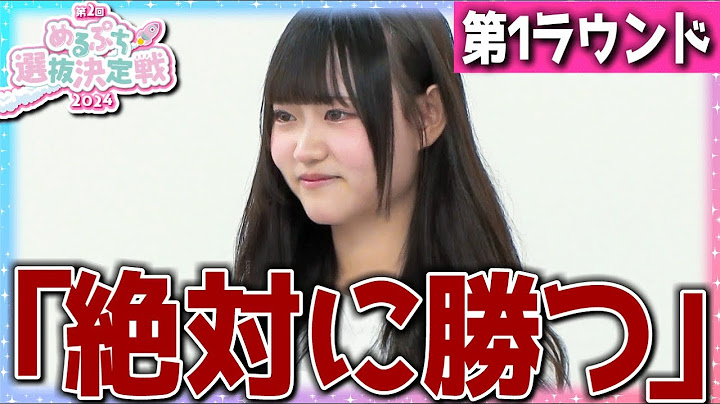 【いっき見】史上最大級に熱い戦いに１８人の少女が挑む。波乱の第１ラウンド開幕。【めるぷち選抜決定戦2024】