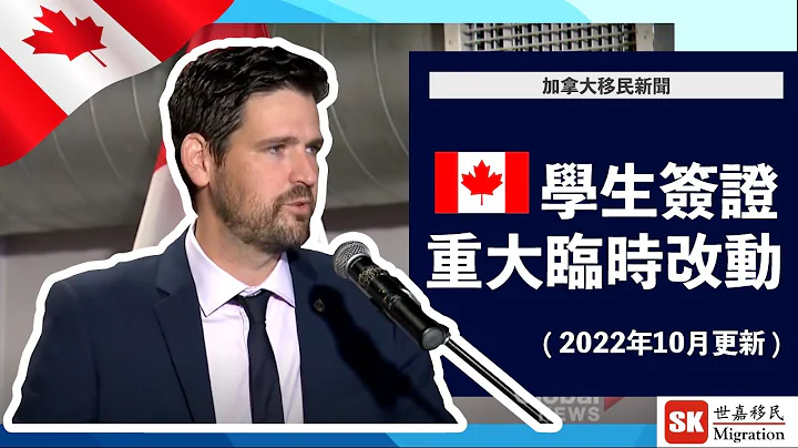 【 加拿大移民新闻 】加拿大学生签证重大临时改动！｜Stream A 一定要知！｜（2022年10月更新） - 天天要闻