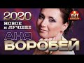 Аня Воробей  - Новое и Лучшее 2020