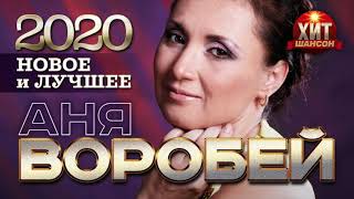 картинка: Аня Воробей  - Новое и Лучшее 2020