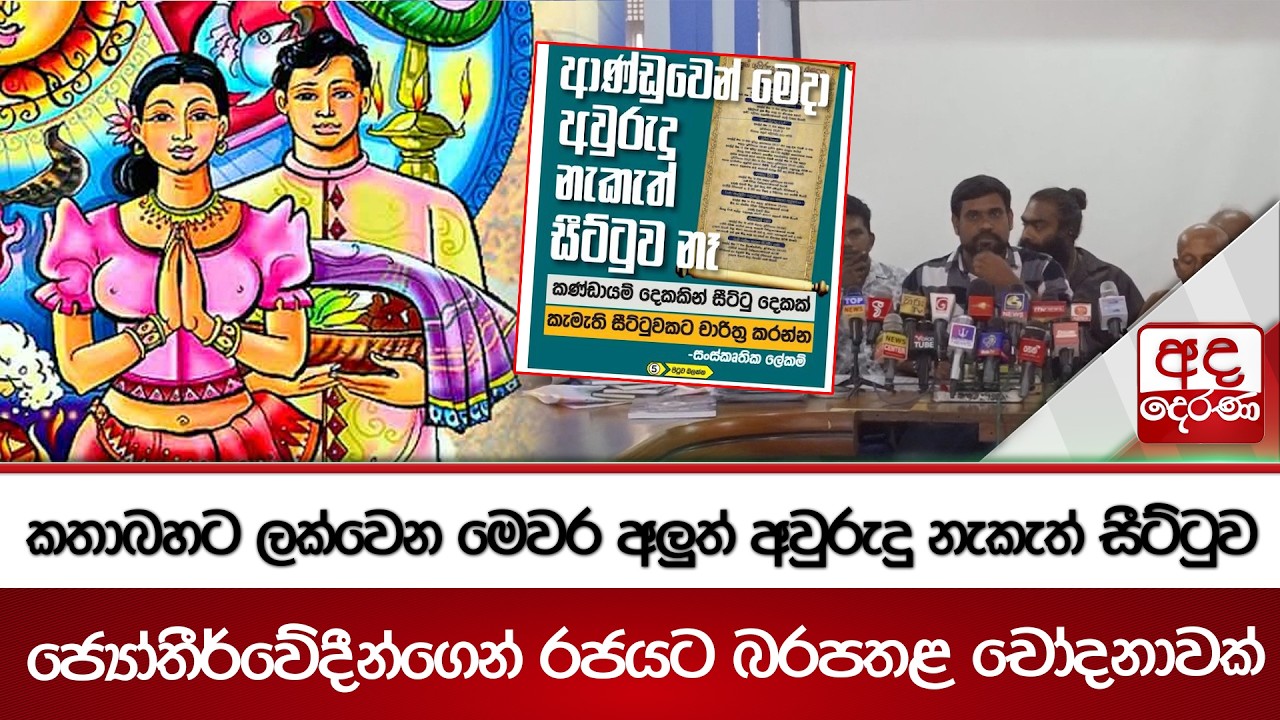 කතාබහට ලක්වෙන මෙවර අලුත් අවුරුදු නැකැත් සීට්ටුව - ජ්‍යෝතීර්වේදීන්ගෙන් රජයට බරපතළ චෝදනාවක්|Ada Derana