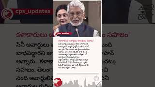 'కళాకారులు అవార్డులు ఆశించటం సహజం' #news #yt #tsnews #awards #tollywoodnews #breakingnews