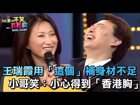 王瑞霞用「這個」補足身材的不足？費玉清笑回：小心得到「香港胸」【不笑算我輸】 EP565｜費玉清