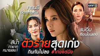 ตัวร้ายสุดเก่ง กินกันไม่ลง #เก่งแต่มึง | Special Clip #oneNewyear2025 | one31