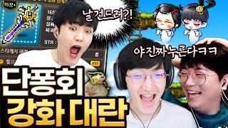 아 글자형 강화 그렇게 하는거 아닌데ㅋㅋㅋㅋㅋ [메이플스토리/명훈]