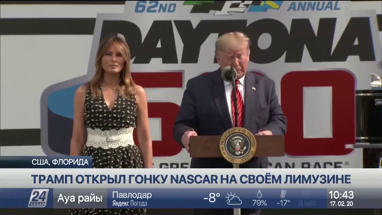 Дональд Трамп открыл гонки Daytona 500