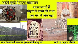 आइए जानते हैं बिहार का अतीत,आओ घूमे पटना संग्रहालय,#patnamuseum Most famous place of patna#bihartour