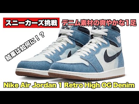 スニーカーズ挑戦】6月15日 ジョーダン1のデニムを狙いました