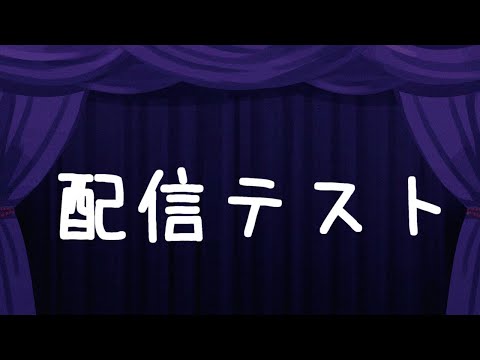 【雑談】配信も久しぶりなので配信テストします