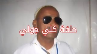 حلقة كلي جولي