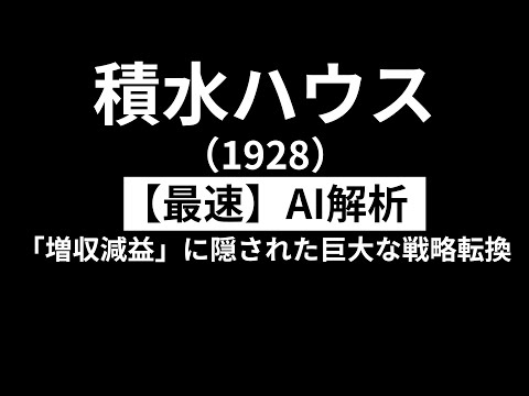 積水ハウス（1928） 　初心者投資家の株探求