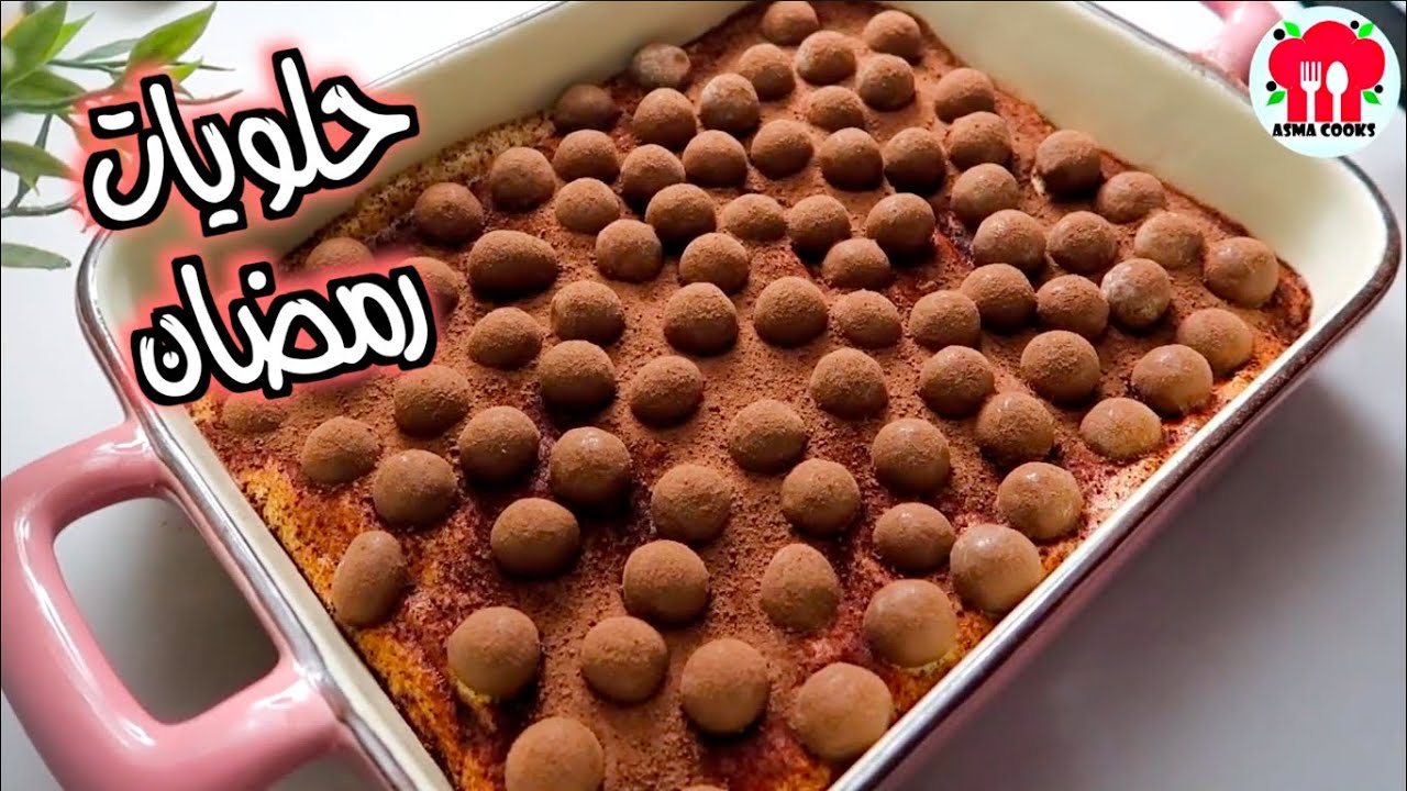 حلويات رمضان | اسهل والذ حلويات ممكن تعملوها في رمضان !!
