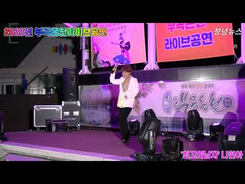 나현아 _ '최고의 남자' | HOT! 생생 부곡온천 라이브공연