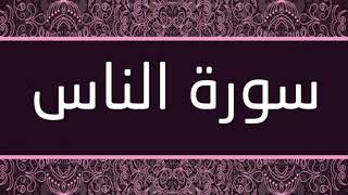القارئ هشام الهراز - سورة الناس