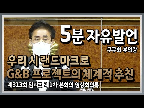 5분자유발언(구구회 부의장) 우리 시 랜드마크 G&B 프로젝트의 체계적 추진
