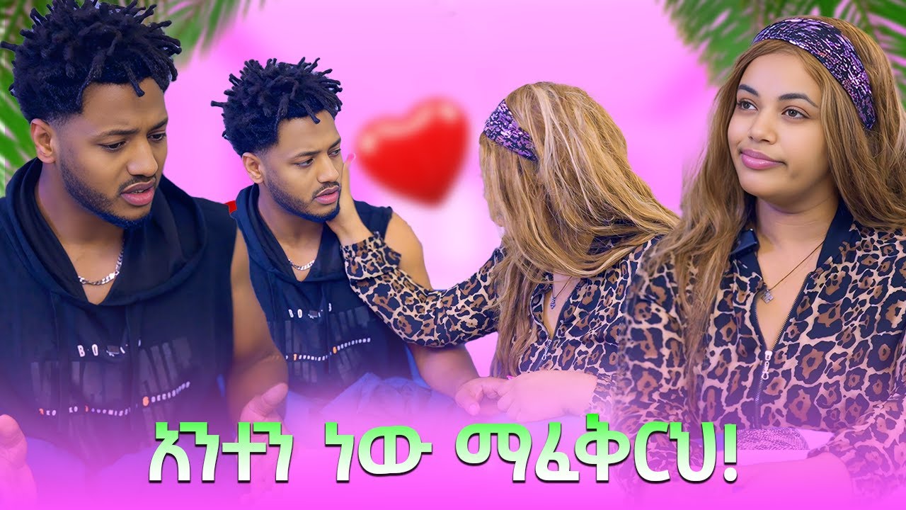 ያልጠበኩት ነገር ተፈጠረ! | የኛ ህይወት