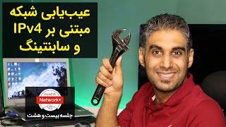 عیب‌یابی شبکه براساس آی پی ورژن 4 و سابنتینگ- کار با دستور Ping - جلسه 28