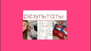 💌💘смотрим результаты огэ💘💌