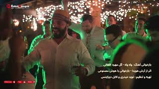گل مهره افغانی Afghan Dance Song Arash Howaida Ai Cover Afghan Pop 2026