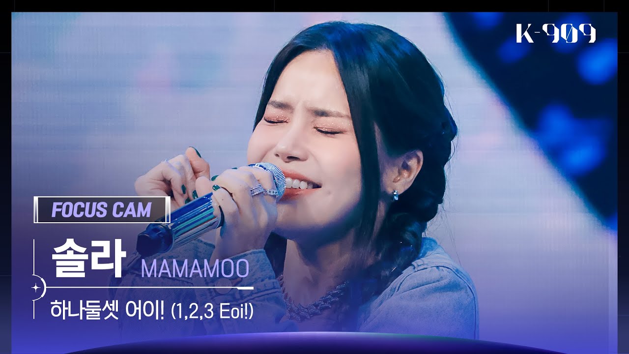 [909 포커스캠 4K] MAMAMOO 솔라 직캠 '하나둘셋 어이! (1,2,3 Eoi!)' (Solar FanCam) | @JTBC K-909 221015