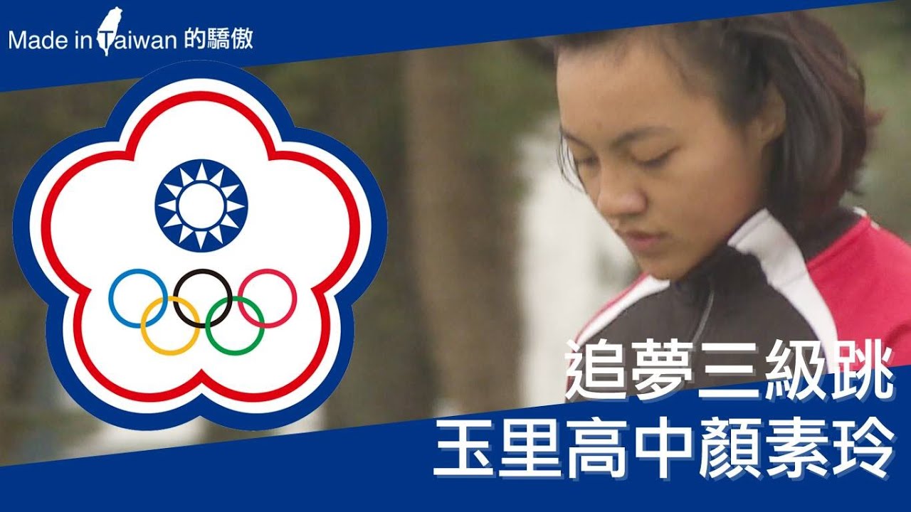 【MIT的驕傲】追夢三級跳 玉里高中顏素玲