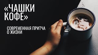 «ЧАШКИ КОФЕ» — причта о жизни