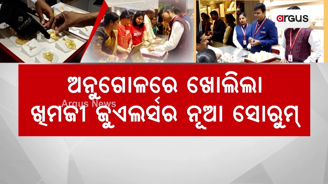 ଅନୁଗୋଳରେ ଖୋଲିଲା ଖିମଜୀ ଜୁଏଲର୍ସର ନୂଆ ସୋରୁମ୍  | Khimji Jewellers | Angul | Argus News