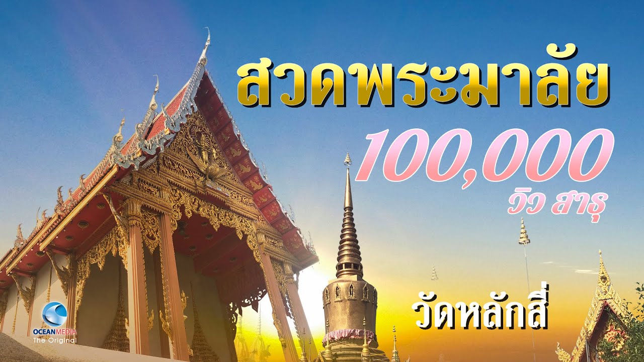 สวดพระมาลัย คณะสงฆ์วัดหลักสี่ แผ่เมตตา ช่วยผู้ตกทุกข์ได้ยาก  ให้พบกับความสุข