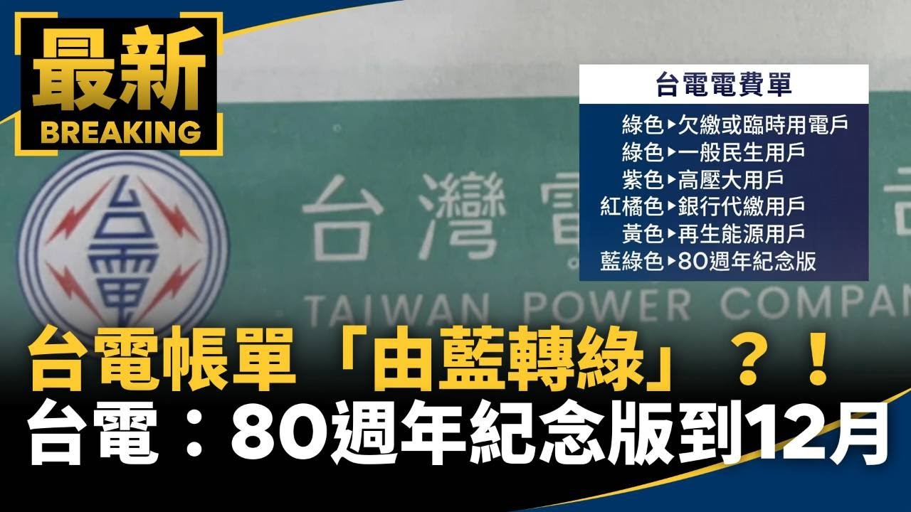 台電帳單「由藍轉綠」？！　台電：80週年紀念版到12月為止｜#鏡新聞
