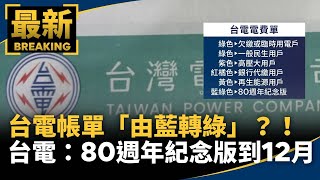 Taipower's bill has turned from blue to green?! Taipower: 80th Anniversary Edition bills will be ...