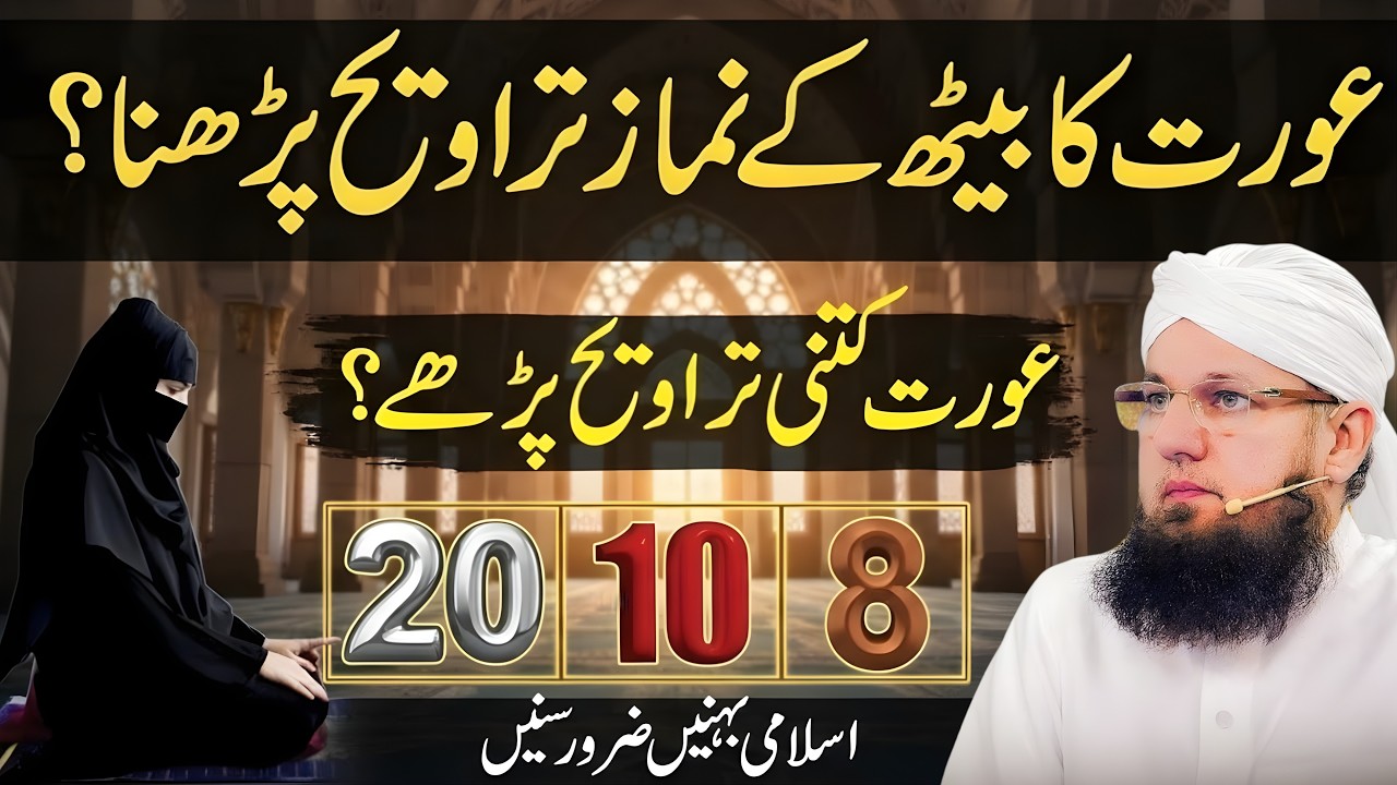 Aurat Kitni Taraweeh Padhe? 20, 10 Ya 8? | Habib Attari Bayan