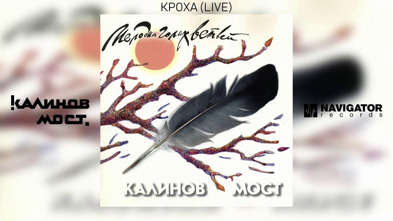 Калина мост альбомы