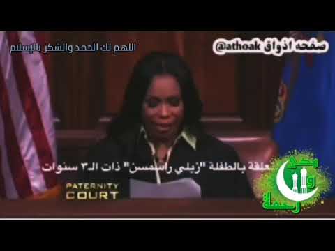 قاضية تلقن درسا لإحدى المستهترات بالانساب حتى تعرف قيمة الإسلام