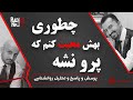 در یک رابطه عاشقانه چقدر محبت کنیم رادیو ناجی 