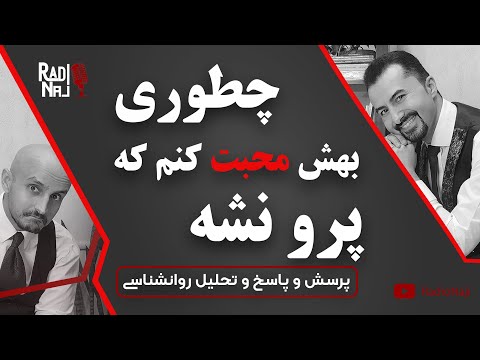 در یک رابطه عاشقانه چقدر محبت کنیم رادیو ناجی 