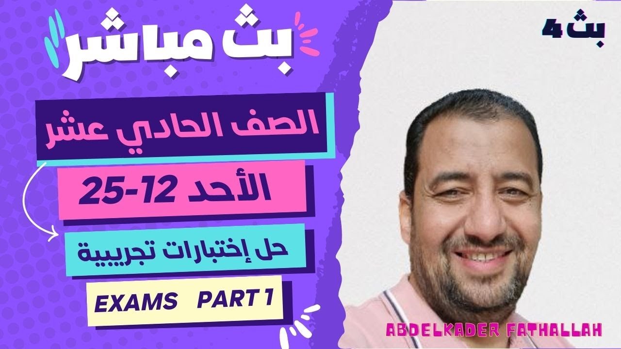 البث الرابع / الجزء الأول/ حل الإختبارات التجريبية/ الصف 11/مراجعة ليلة الإختبار/Exams/ First Period