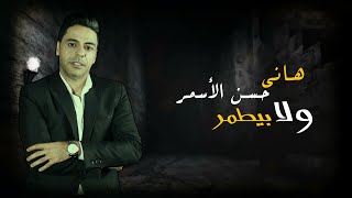 Hany Hassan El Asmar - Wala Bytmar | هانى حسن الاسمر - ولا بيطمر