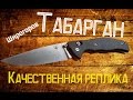 Китайский Широгоров Табарган  |  (Реплика)