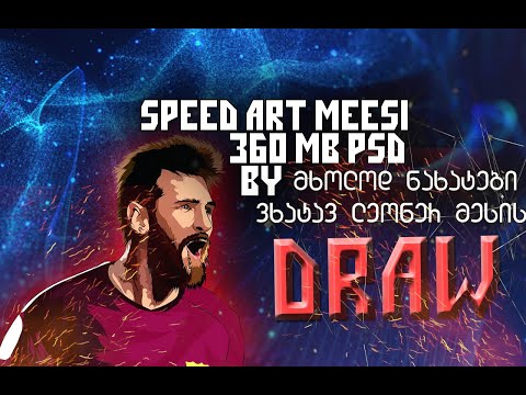 ვხატავ მესის//messi speed art