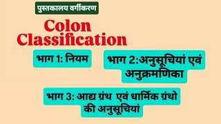 Part-5 !! Colon Classification ✍️📚 !! 6th संशोधन संस्करण !! 