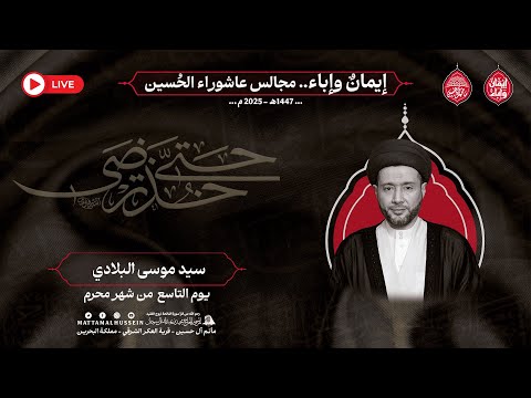 مأتم آل حسين يوم التاسع من شهر محرم الحرام سماحة السيد موسى البلادي 1447 هـ 